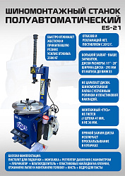 Станок шиномонтажный, ES-21 