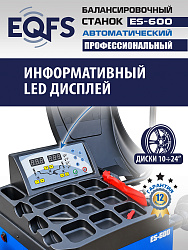 Автоматический балансировочный станок, ES-600 