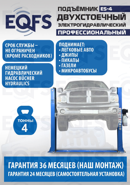 ES-4 Подъемник 2-хст. г/п 4т (серая каретка)