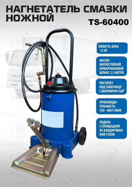TS-60400 Нагнетатель смазки ножной