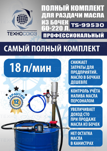 TS99530 Комплект для раздачи масла из бочек 180÷220кг