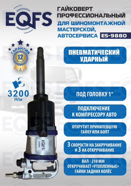 ES9880 Гайковерт грузовой