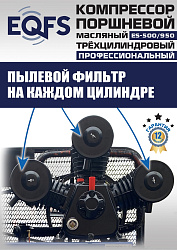 ES-500/950 Компрессор (12 бар)