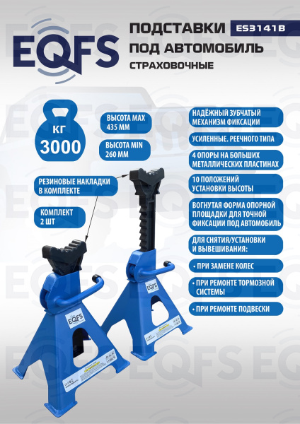 Подставки под автомобиль 3т, ES3141B