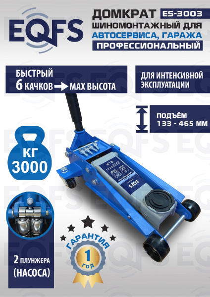 ES-3003 Домкрат подкатной 3т