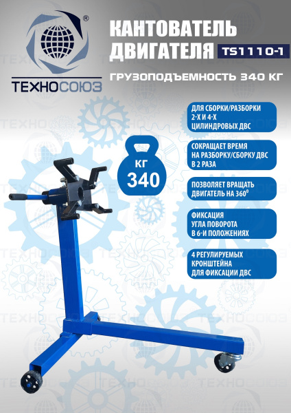 Кантователь двигателя, TS1110-1 